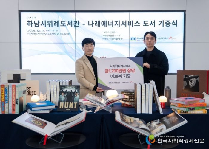 17일 위례도서관에서 열린 도서 기증식에서 최용호 하남시 평생교육원장(사진 왼쪽)과 우상직 나래에너지서비스 경영지원팀장(사진 오른쪽)이 기념사진을 촬영하고 있다.