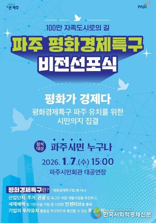 파주시, ‘평화경제특구 비전선포식’ 개최