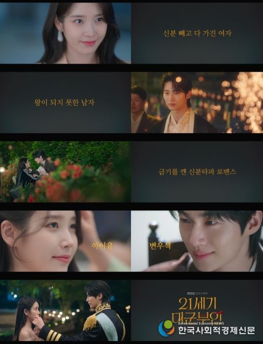 사진 제공: MBC 새 금토드라마 <21세기 대군부인> 스페셜 티저 영상 캡처