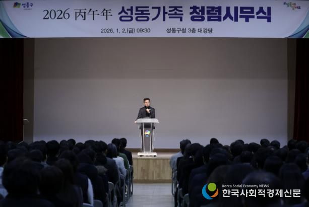 지난 1월 2일, 성동구청 대강당에서 ‘2026 병오년 성동가족 청렴시무식’을 개최했다.
