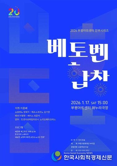 ‘2026년 새해 부평구문화재단이 전하는 자유·연대·희망의 메시지’ 부평구문화재단, 부평아트센터 안부시리즈 ‘베토벤, 합창’ 개최