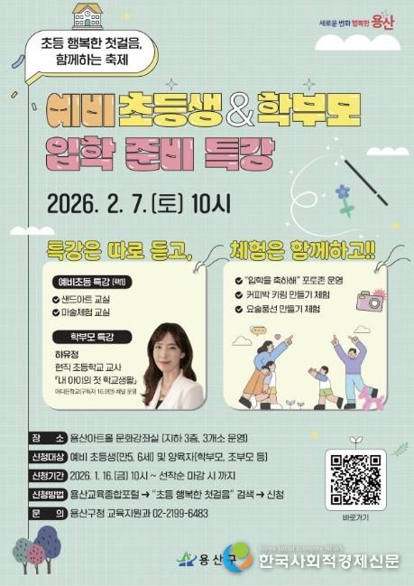 예비 초등생 학부모를 위한 입학 준비 특강 포스터