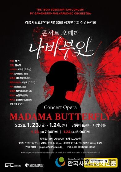 강릉시립교향악단 2026년 신년 정기연주회 개최