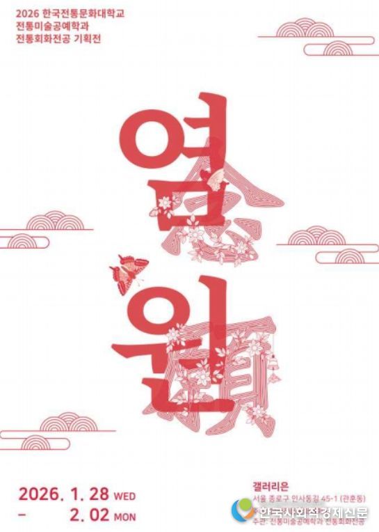 '염원(念願)' 전시 포스터