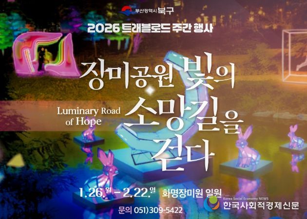 부산 북구, 화명 장미공원에서 ‘장미공원, 빛의 소망길을 걷다’-북구 트래블로드 주간 행사 개최