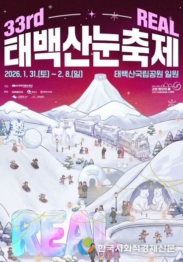 태백시, 눈축제 기간 관광객 편의 위해 주요 관광시설 휴관일 조정·연장 운영