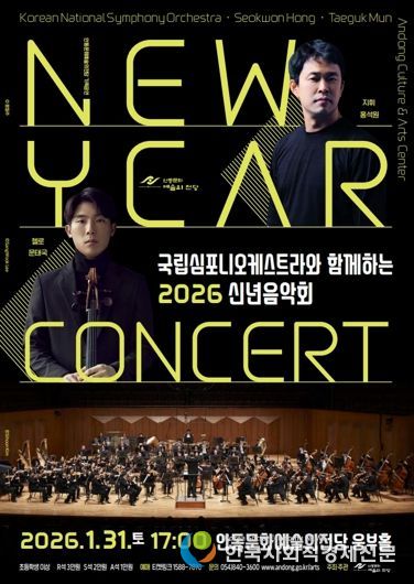 안동시, 국립심포니오케스트라와 함께하는 2026 신년음악회