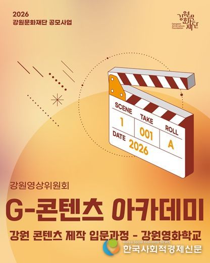 2026년 G-콘텐츠 아카데미 '강원 콘텐츠 제작 입문과정–강원영화학교'운영단체 공개 모집