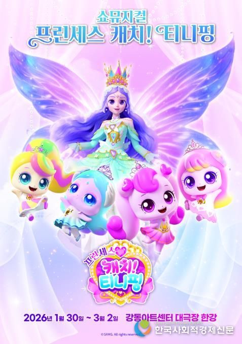 쇼뮤지컬 ‘프린세스 캐치! 티니핑’ 홍보 포스