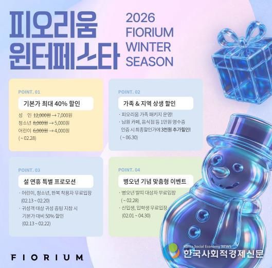 남원 피오리움, 2026년 새해 맞이 ‘윈터페스타’ 문화 힐링 진행