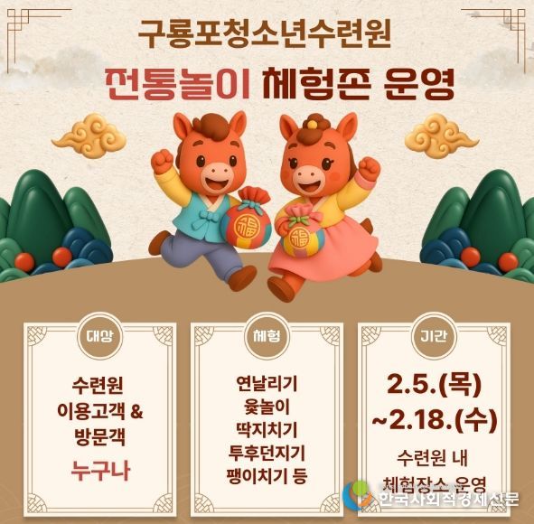 구룡포청소년수련원 ‘전통놀이 체험존 운영’ 안내 이미지.