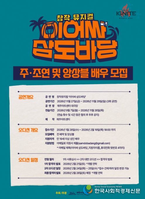 창작뮤지컬 ‘이어싸 삼도바당’ 배우 모집 안내문