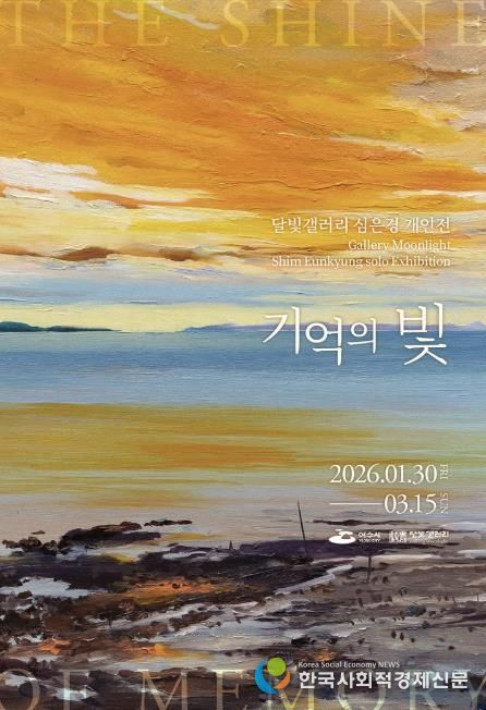 여수시는 2026년 달빛갤러리의 첫 번째 전시로 심은경 작가 개인전 《기억의 빛》을 오는 1월 30일부터 3월 15일까지 45일간 개최한다.