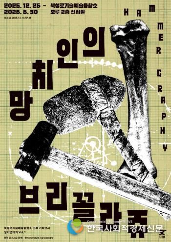 대구 중구 북성로기술예술융합소 모루, 기획전시 ‘망치인의 브리꼴라쥬’ 개최