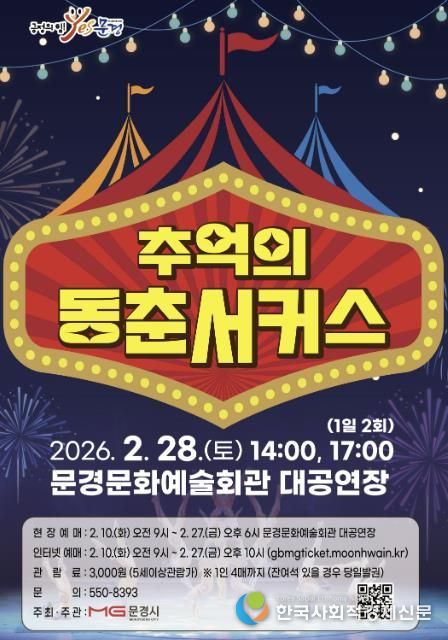 문경문화예술회관, ‘추억의 동춘서커스’ 공연