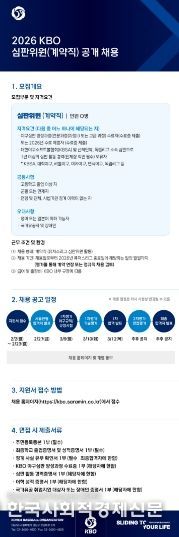 2026 KBO 심판위원 채용 공고
