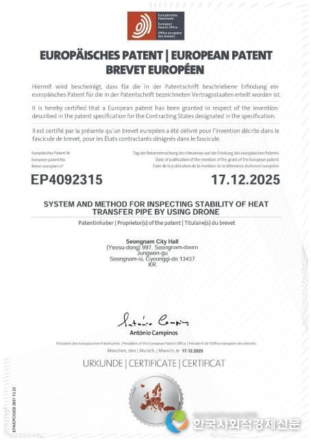 성남시가 개발한 '드론 열수송관 안정성 검사' 유럽 특허등록증