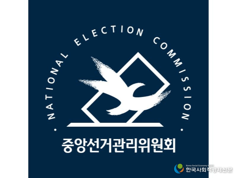 중앙선거관리위원회