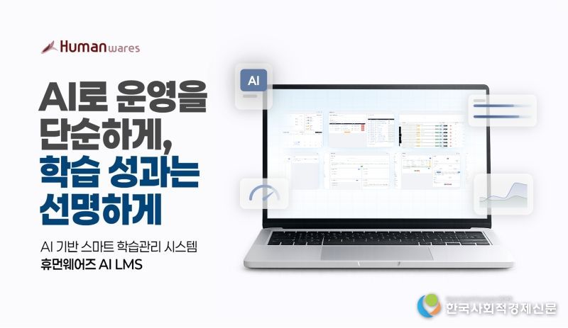 휴먼웨어즈, 생성형 AI LMS