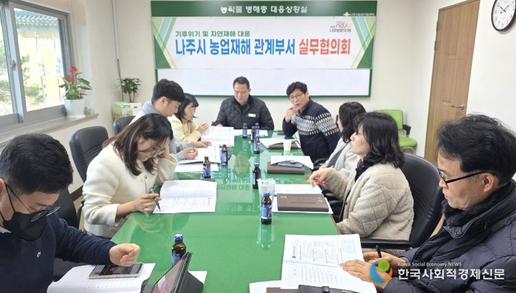 나주시는 26일 기후위기 심화와 자연재해의 대형화·상시화에 대응하기 위해 농업기술센터 소회의실에서 농업재해 관계부서 실무협의회를 개최했다.