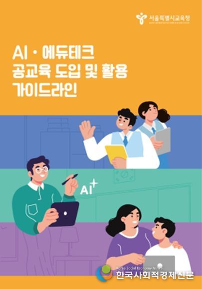 「AI·에듀테크 공교육 도입 및 활용 가이드라인」 표지
