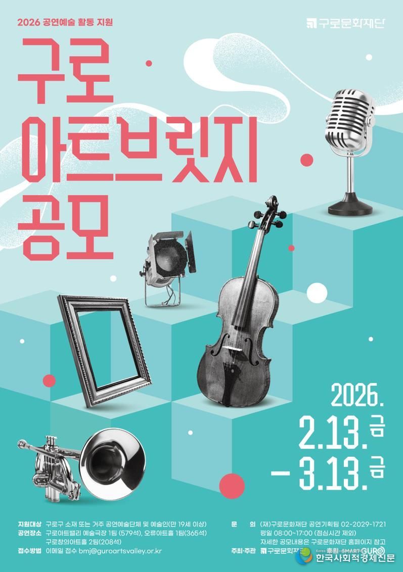 2026 공연예술 활동 지원 '구로 아트브릿지' 공모