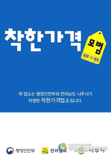 나주시가 오는 13일까지 ‘2026년 착한가격업소’를 신규 모집한다.