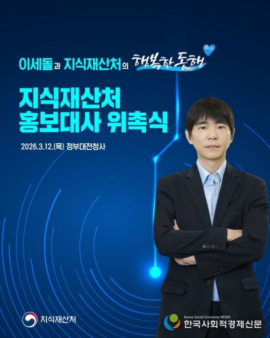 '지식재산처 초대 홍보대사 위촉식' 행사포스터