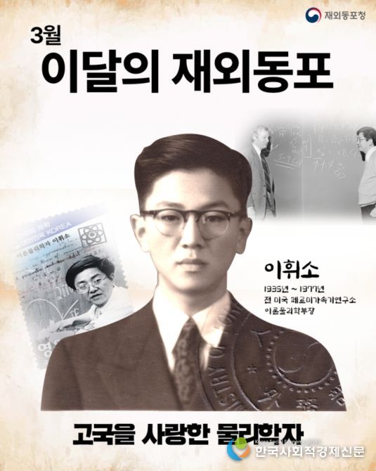 2026년 3월 ‘이달의 재외동포’로 故이휘소 물리학자 선정 카드뉴스