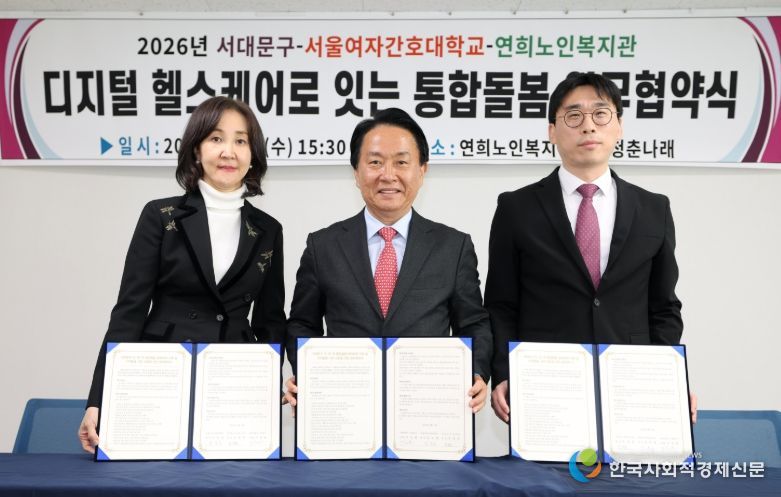 서대문구 디지털 헬스케어 기반 통합돌봄 업무협약식. 왼쪽부터 김숙영 서울여자간호대학교 총장, 이성헌 서대문구청장. 조성준 연희노인복지관장