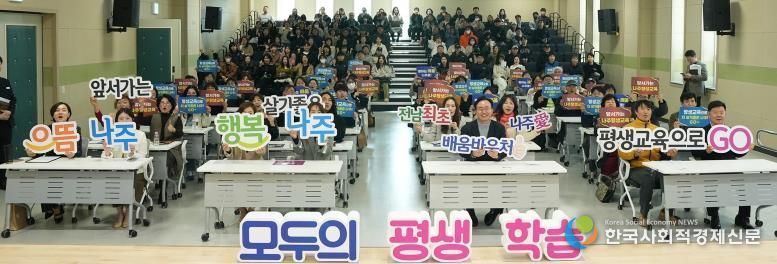 나주시가 최근 복합문화체육센터에서 ‘2026년 나주애(愛)배움바우처 설명회’를 개최했다.