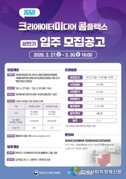 '2026년 크리에이터미디어 콤플렉스' 상반기 입주 모집공고