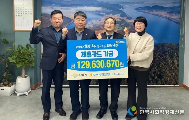 나주시는 지난 17일 NH농협은행 나주시지부와 함께 2025년도 제휴카드 적립기금 전달식을 개최했다.