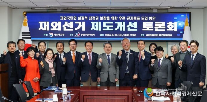 재외선거 제도개선 토론회