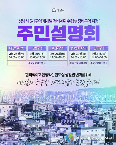 성남시 수정중원 생활권 재개발 정비계획(안)주민설명회 일정