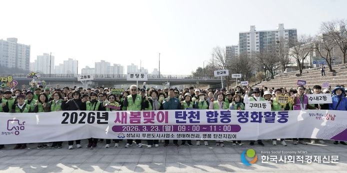성남시는 3월 23일 신상진 성남시장과 관계 공무원, 시민 참여단체인 명품 탄천지킴이 등 250여 명이 참여한 가운데 탄천 정화 활동을 전개했다