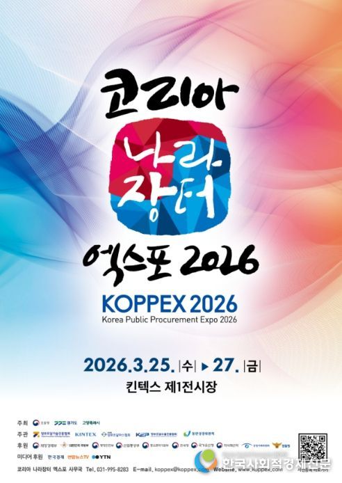 '코리아 나라장터 엑스포 2026' 포스터