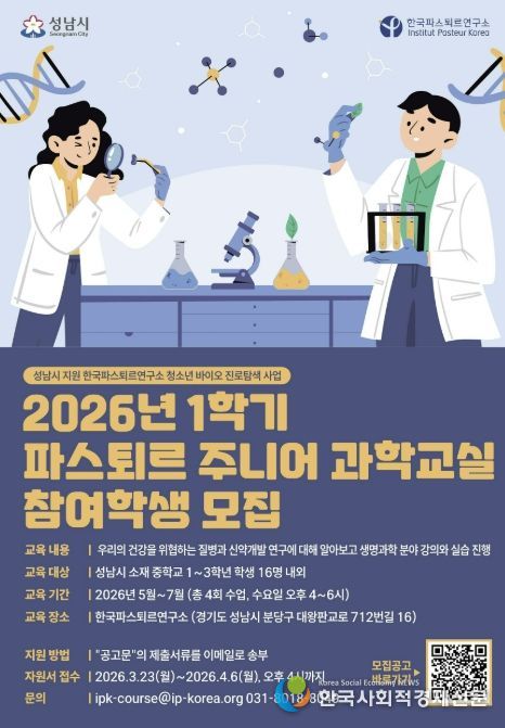 2026년 1학기 파스퇴르 주니어 과학교실 학생 모집 포스터