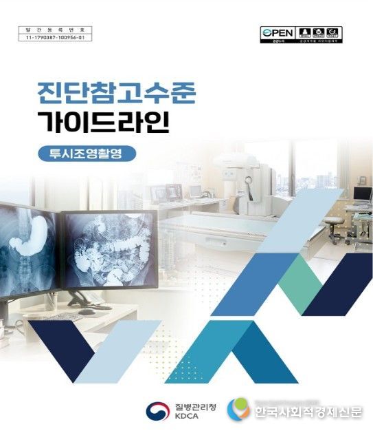 투시조영촬영 진단참고수준 가이드라인