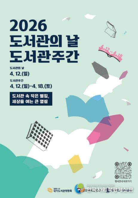 2026 도서관의 날·도서관주간 포스터