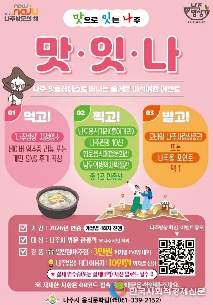 '맛잇나' 이벤트 (사진 제공-나주시)