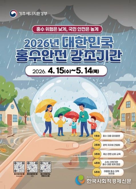 제3회 대한민국 홍수안전강조기간 포스터