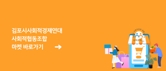 사진설명(-김포시사회적경제연대 사회적협동조합-)