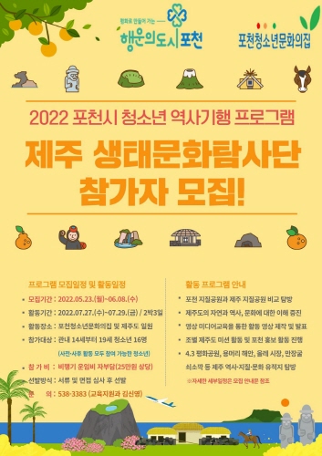 2022 포천시 청소년 역사기행 프로그램 제주 생태문화탑사단 참가자 모집