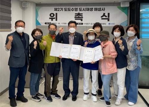 부산광역시 수영구 제2기 도도수영 도시재생 해설사 17명 위촉