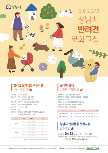 2022년 성남시 반려견 문화교실 -문제행동교실-원데이클래스 