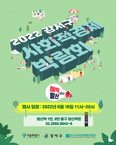 2022 서울특별시 강서구 사회적경제 박람회 발산역 