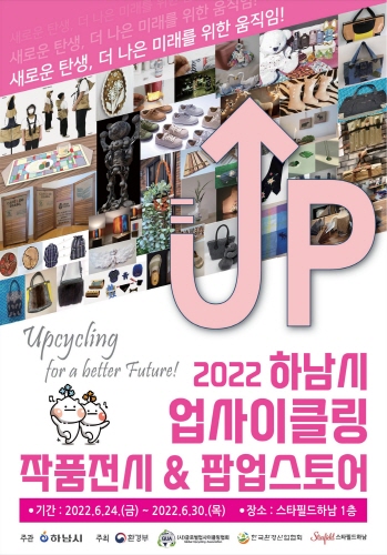 2022 하남시 업사이클링 작품 전시.팝업스토어 개최