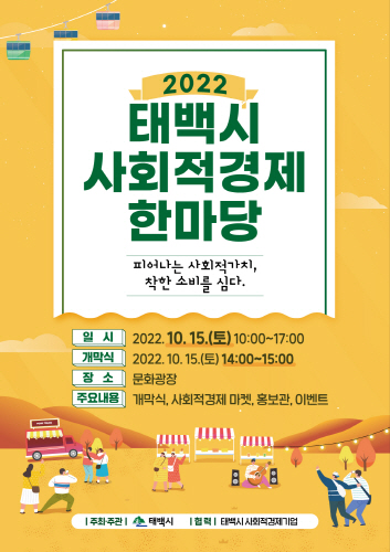 2022 태백시 사회적경제 한마당 [피어나는 사회적가치 착한 소비를 심다.