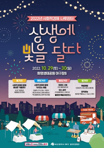 2022년 사회적경제 나루장터 "상생에 빛을 달다"<br>
화명생태공원 야구장B